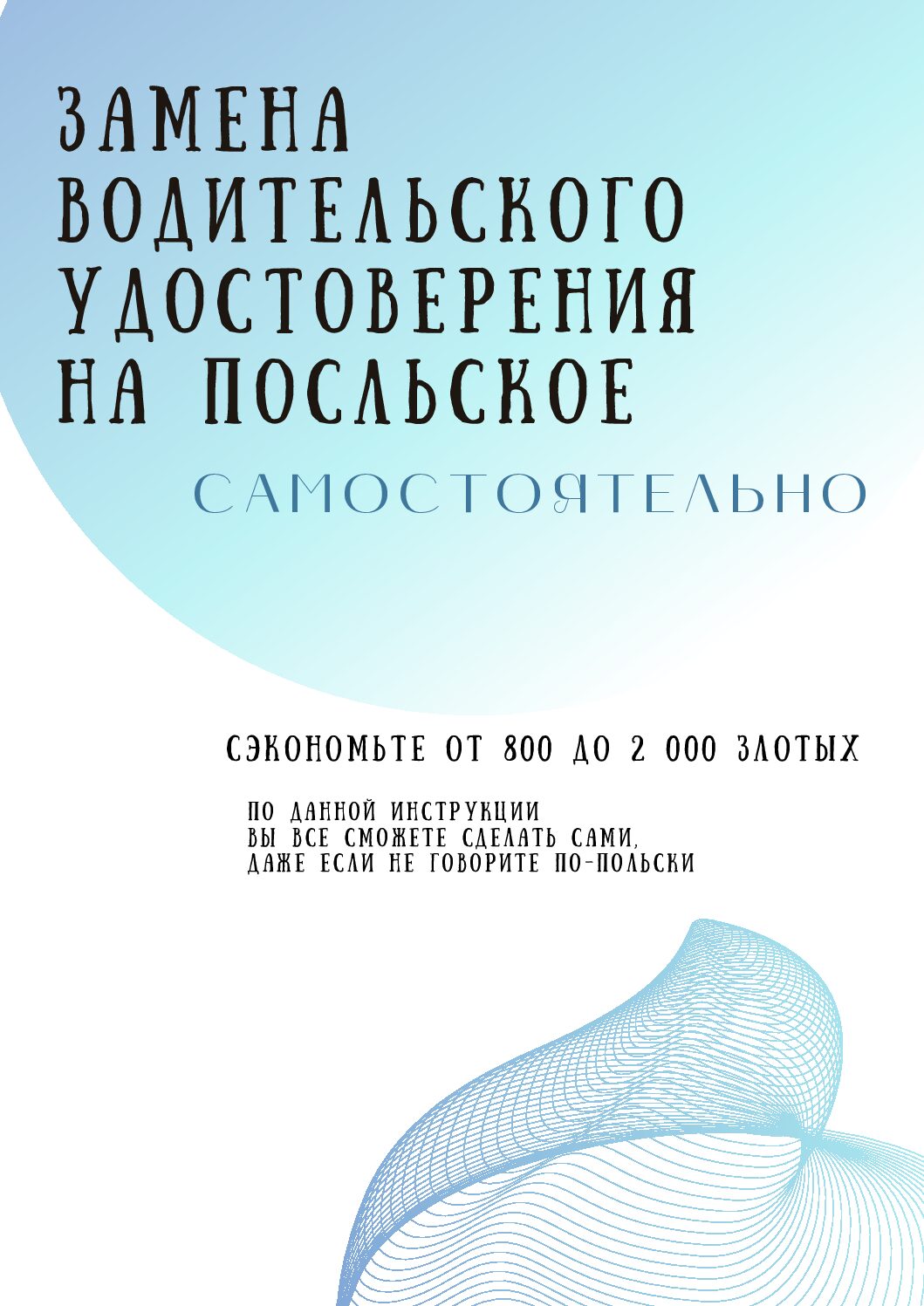 Чек-лист "Замена водительских прав в Польше самостоятельно"